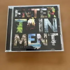SEKAI NO OWARI アルバム ENTERTAINMENT