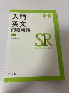 入門英文問題精講 4訂版
