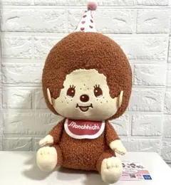 モンチッチ & ハローキティ アニバーサリー BIGなぬいぐるみ (モンチッチ)