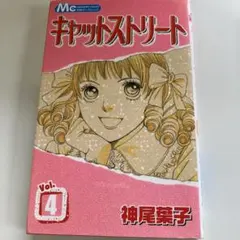 キャットストリート 4巻 神尾葉子 集英社