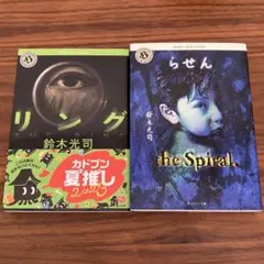 リング らせん 鈴木光司 文庫本 2冊セット