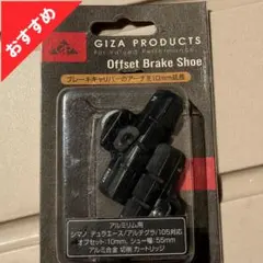 GIZA PRODUCTS オフセットブレーキシュー BRH20800のサムネイル