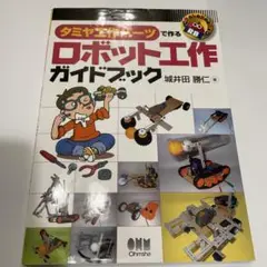 タミヤ工作パーツで作るロボット工作ガイドブック