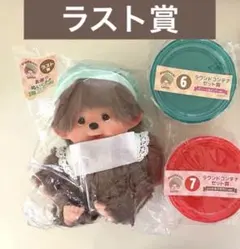 モンチッチ エンタメくじ ラストワン コンテナ セット Monchhichi