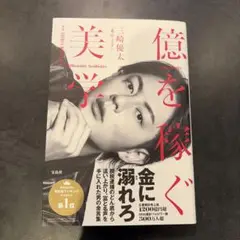 億を稼ぐ美学