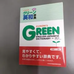 くもんのグリーン英和辞典