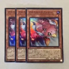 遊戯王 クロスロードランナー スーパー ３枚セット