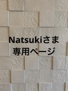 Natsukiさま 専用ページ