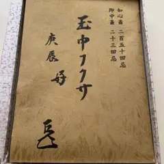 【未使用・共箱付】土田友湖　而妙斎宗匠御好 玉中服紗　表千家　稀少 土田友湖作-而妙斎宗匠御好 松寿緞子出帛紗 - 京都富小路の和装