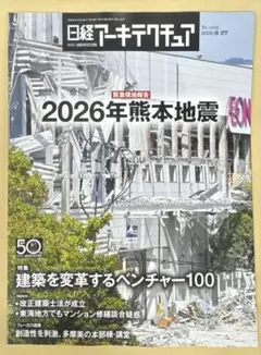 日経アーキテクチュア 2026年8月27日号