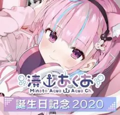 数量限定ver.】ホロライブ 湊あくあ 活動三周年記念グッズXL フル