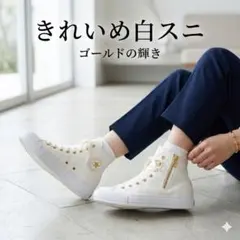 【美品】コンバース オールスター ゴールドジップ HI ホワイト 23.0cm