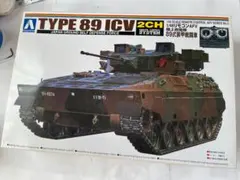1/48 アオシマ 89式装甲戦闘車 リモコン 戦車