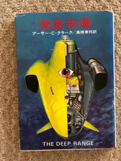 [文庫]　海底牧場　アーサー・C・クラーク著　ハヤカワ文庫