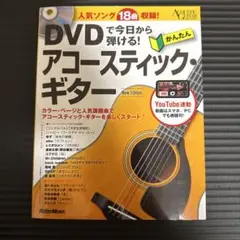 DVDで今日から弾ける!かんたんアコースティック・ギター New Edition