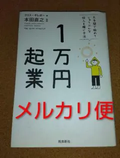 1万円起業　クリス・ギレボー　本田直之　片手間で始めてじゅうぶんな収入を稼ぐ方法