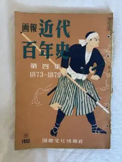 2025年最新】画報近代百年史の人気アイテム - メルカリ