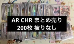 ポケモンカード CHR ARまとめ売り200枚 被りなし