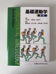 基礎運動学 第7版 医歯薬出版 - メルカリ