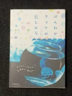 ほんわかクラゲの楽しみ方 :ゆらゆら、ふらふわ。眺めて、癒される。平山 ヒロフミ