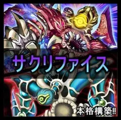 遊戯王 本格構築サクリファイスデッキ40枚＋E X15枚+α - メルカリ