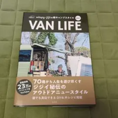 VAN LIFE アウトドアスタイル特集
