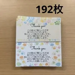 サンキューカード　192枚　肉球柄