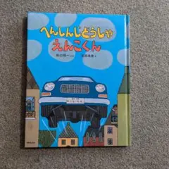 トッパンのカメラ絵本／じどうしや。【昭和40年代中期の子ども向け絵本