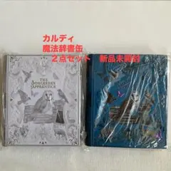 カルディ＊魔法使いの弟子のための魔法辞書缶　２点セット クッキー 入り新品未開封
