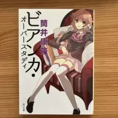 ビアンカ・オーバースタディ 筒井康隆 角川文庫