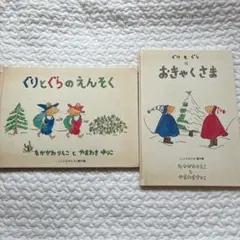 ぐりとぐらのえんそく　ぐりとぐらのおきゃくさま　絵本 2冊セット