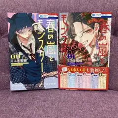 【最新巻含む】春の嵐とモンスター 9・10巻 2冊セット