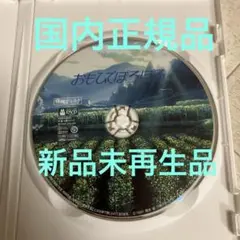 【未使用品】おもひでぽろぽろ [特典DVD＋新品写真ケース]