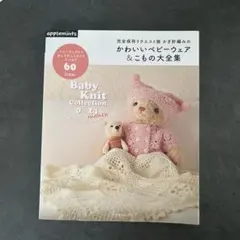 かわいいベビーウェア＆こもの大全集 Baby Knit Collection
