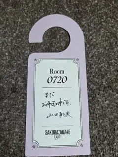 櫻坂46 山田桃実 ドアプレート