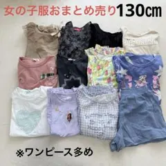 女の子服まとめ売り　ワンピース　カットソー　パンツ　12点　130㎝