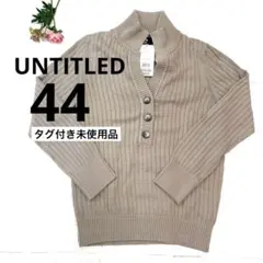 【タグ付未使用品】UNTITLED コットン　ニット　セーター　長袖