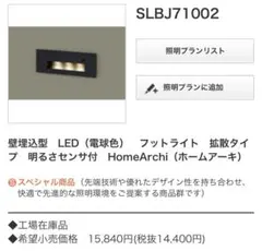 Panasonic HomeArchi フットライト SLBJ71002のサムネイル