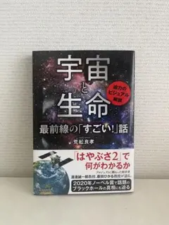 宇宙と生命 最前線の「すごい！」話 荒船良考