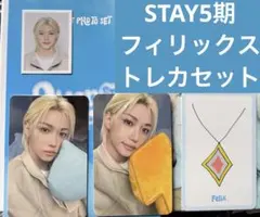 スキズ　STAY5期　フィリックス トレカセット