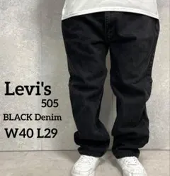 リーバイス505 ブラックデニム　ジーンズ　オーバーサイズ　W40 L29