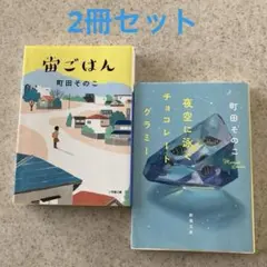 宙ごはん、夜空に泳ぐチョコレートグラミー　町田そのこ　2冊まとめ売り