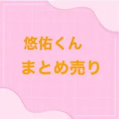 いれいす 悠佑くん まとめ売り