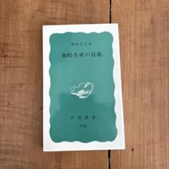 知的生産の技術