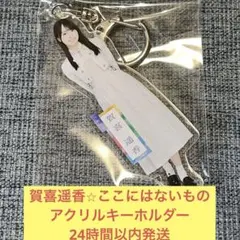 2025年最新】賀喜遥香 アクリルキーホルダーの人気アイテム - メルカリ