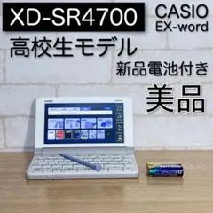 高校生モデル XD-SR4700 CASIO 電子辞書 カシオ EX-word