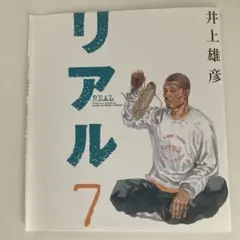 希少】リアル 7巻 リアル×バガボンド ブックカバー 井上雄彦 - メルカリ