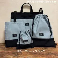 入園入学準備 4点セット ブルーグレー × ブラック 男の子 シンプル 無地
