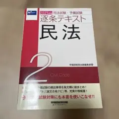 2025年版 司法試験・予備試験 逐条テキスト 2 民法