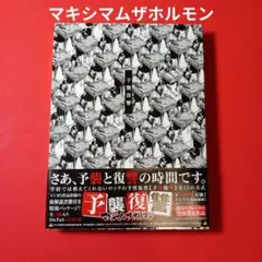 マキシマムザホルモン　CD 予襲復讐